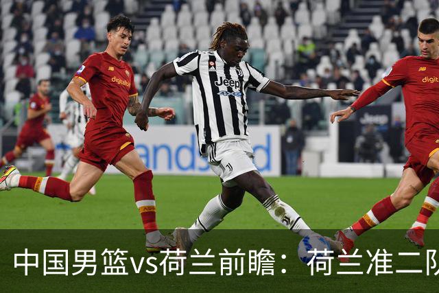 中国男篮vs荷兰前瞻：荷兰准二队背靠背出战，杨瀚森出场备受期待